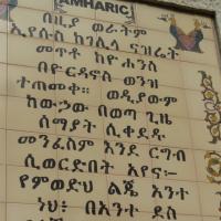 Амхарский язык Переводчик с амхарский язык на русский